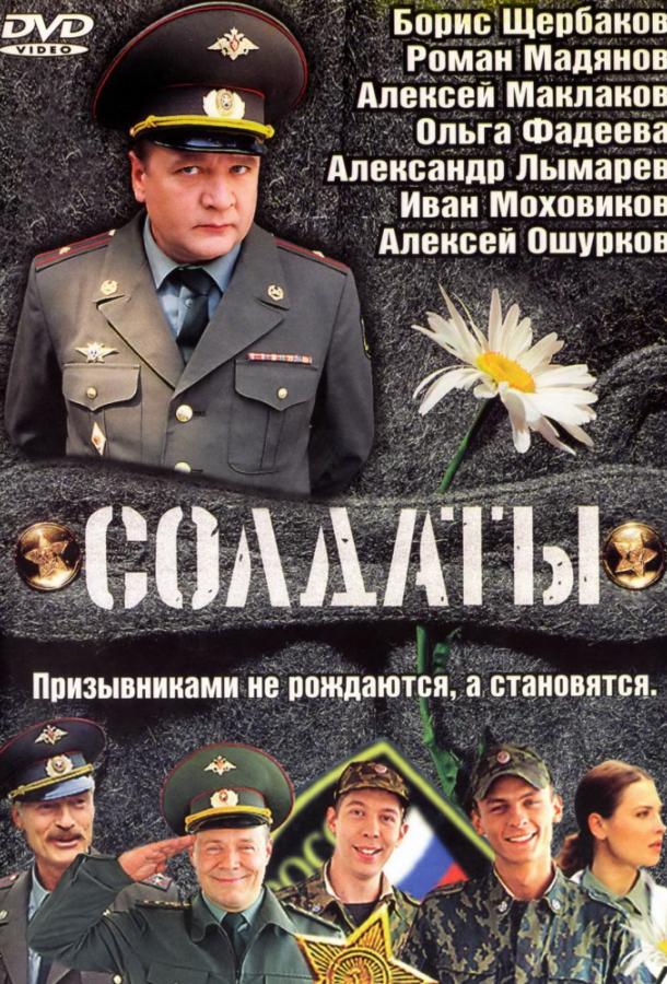 Смотреть Солдаты Все Сезоны